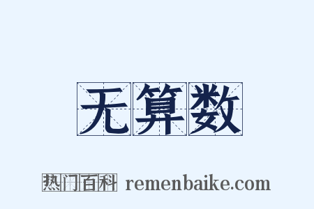 无算数是什么意思的图片